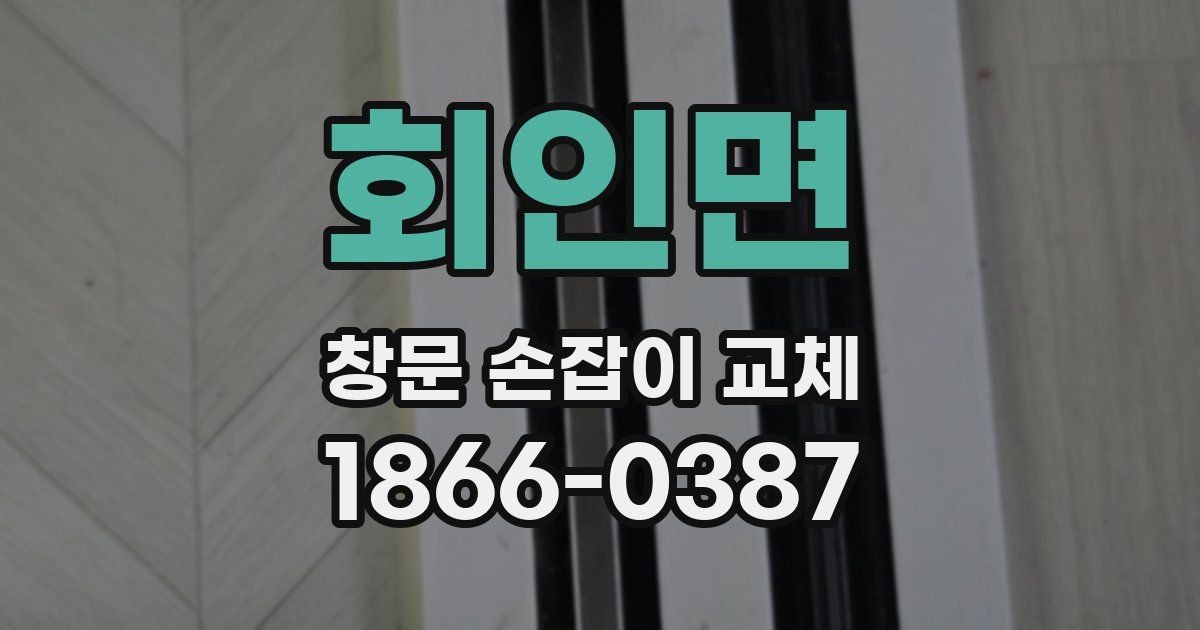 회인면 창문 손잡이 교체