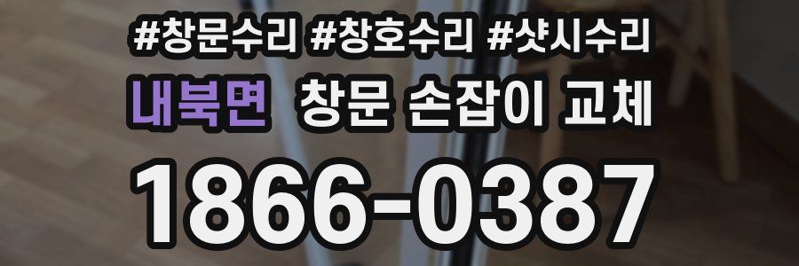 내북면 창문 손잡이 교체