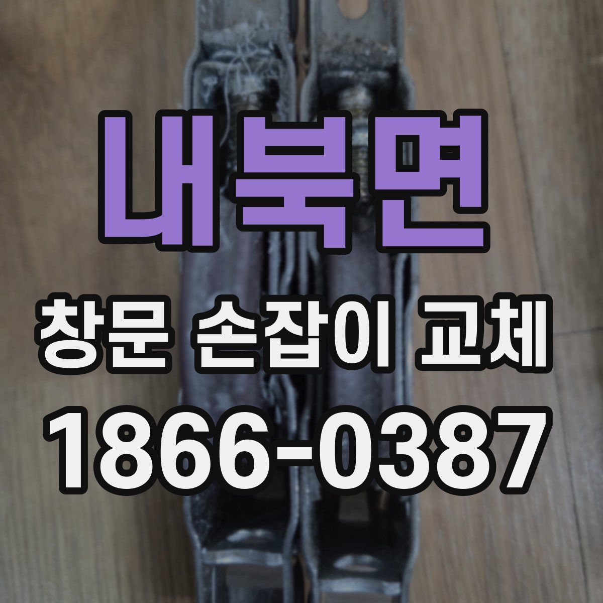 내북면 창문 손잡이 교체