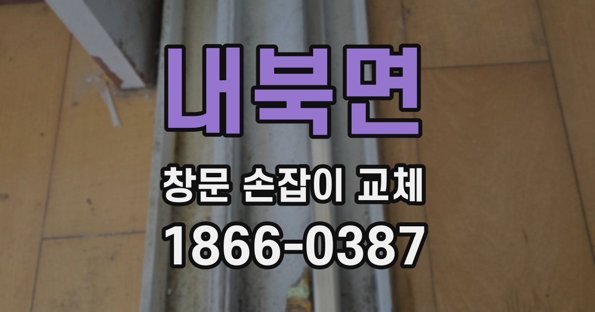 내북면 창문 손잡이 교체