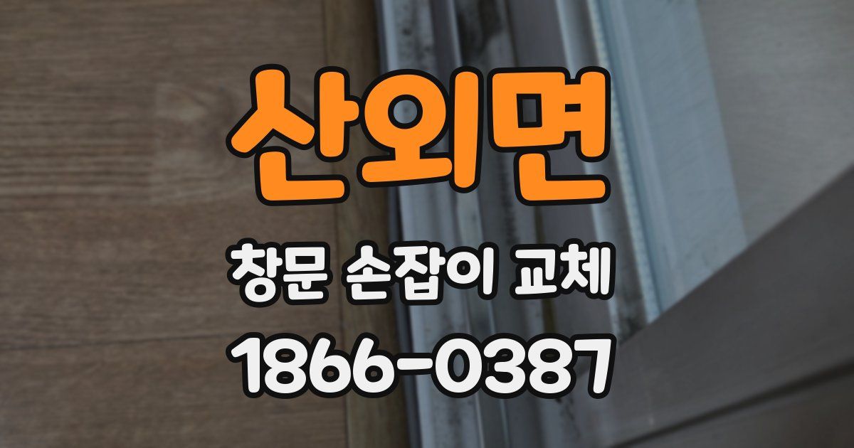 산외면 창문 손잡이 교체