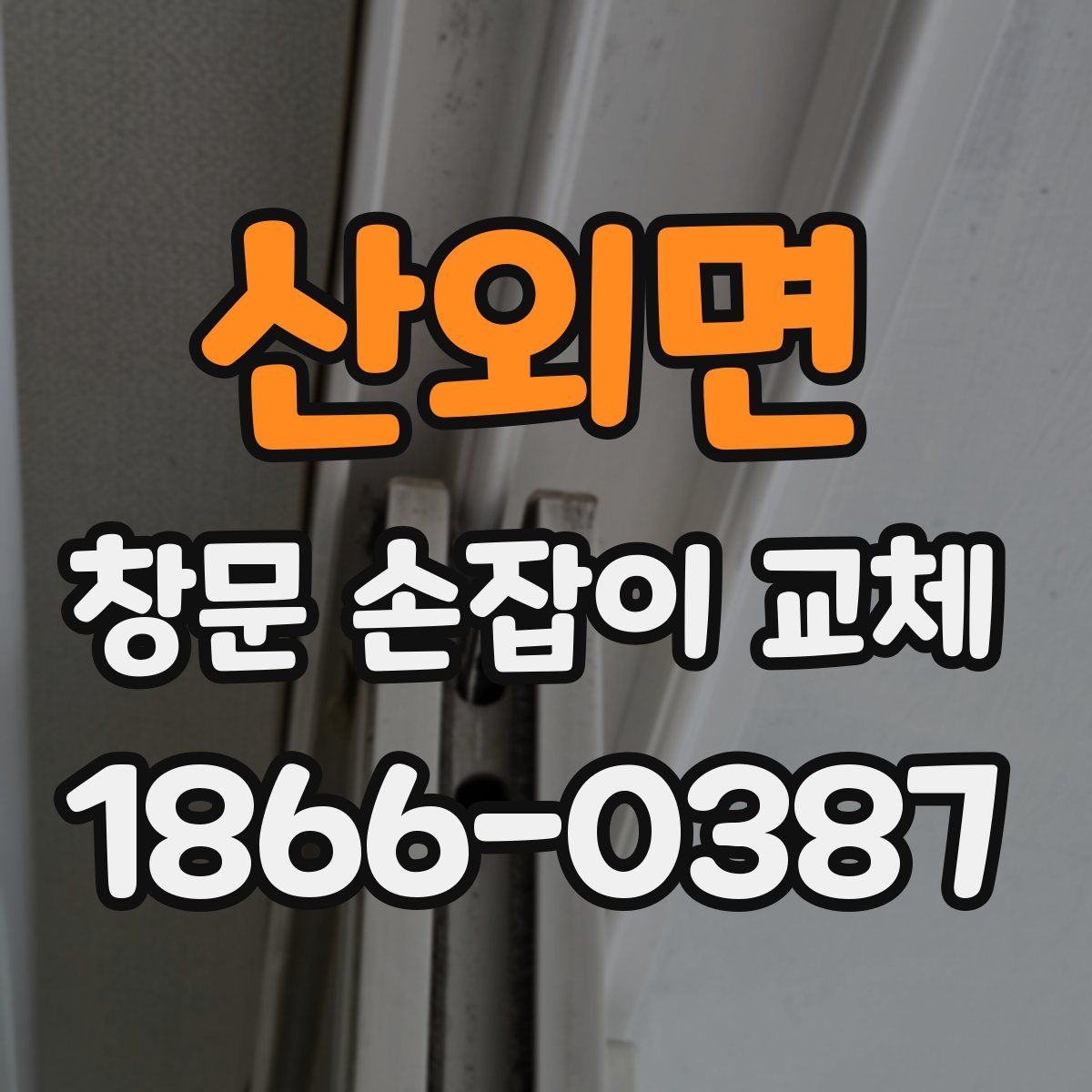 산외면 창문 손잡이 교체