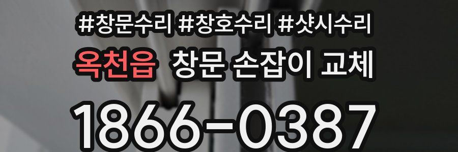 옥천읍 창문 손잡이 교체