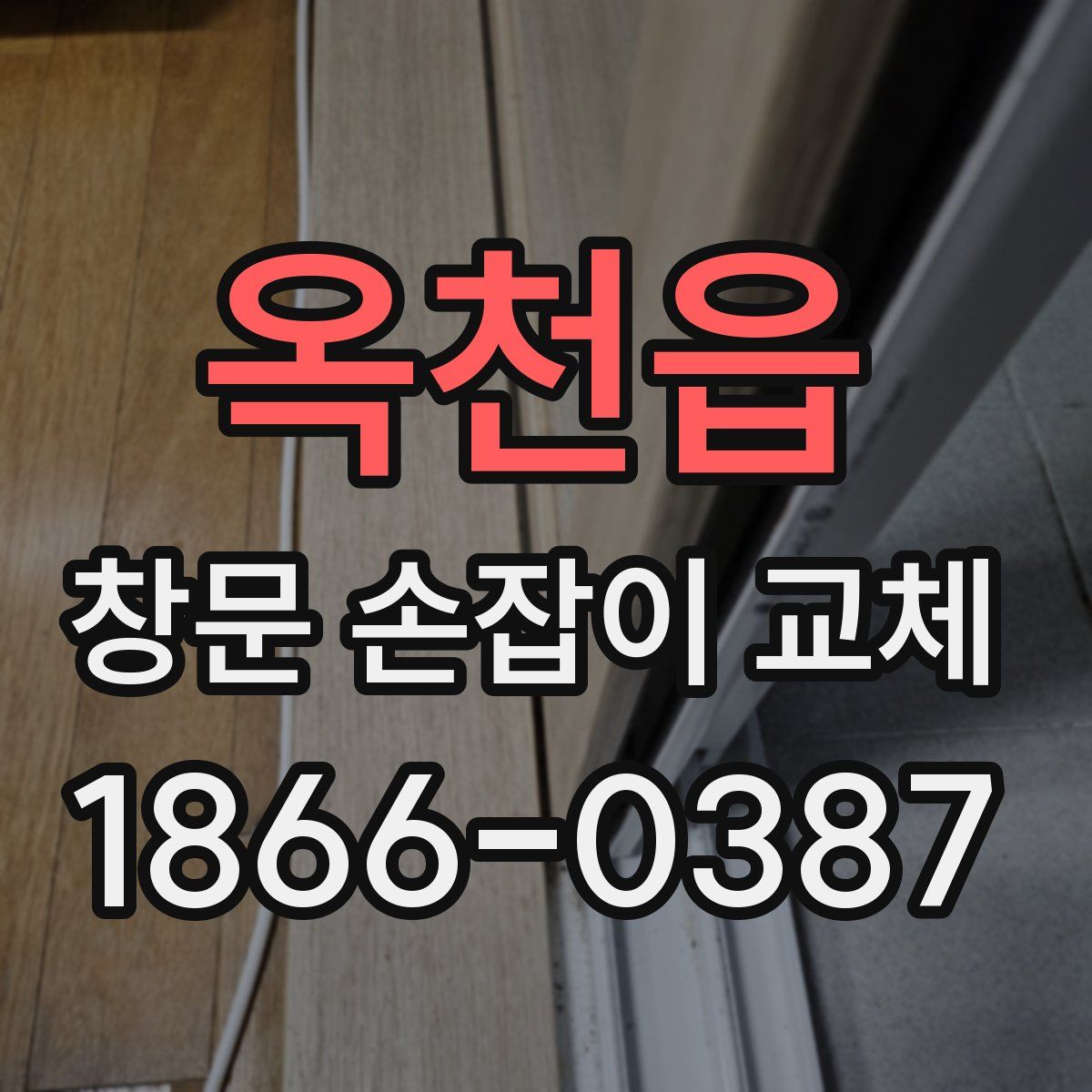 옥천읍 창문 손잡이 교체