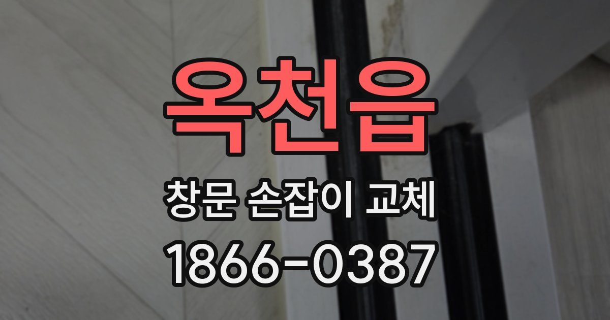 옥천읍 창문 손잡이 교체