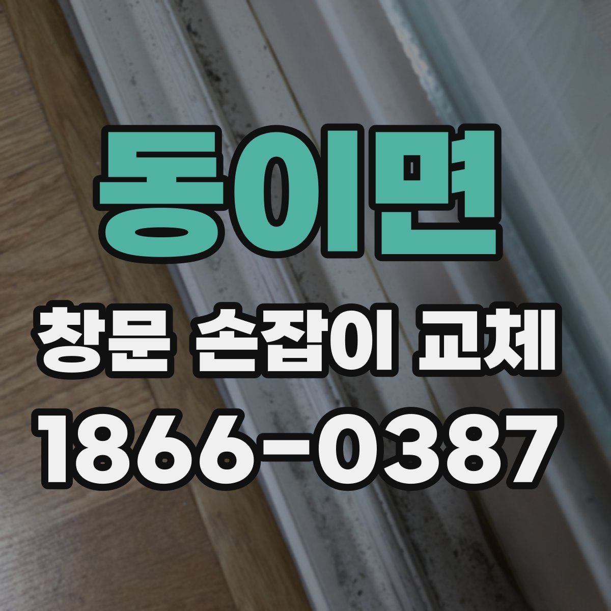 동이면 창문 손잡이 교체