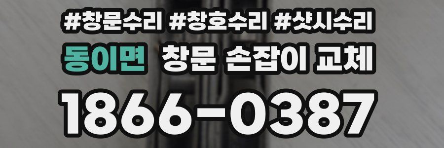 동이면 창문 손잡이 교체