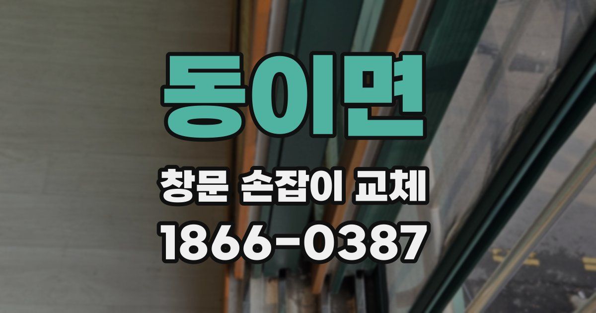 동이면 창문 손잡이 교체