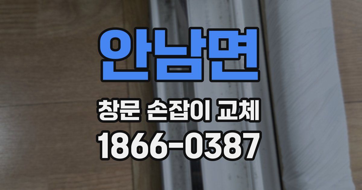 안남면 창문 손잡이 교체