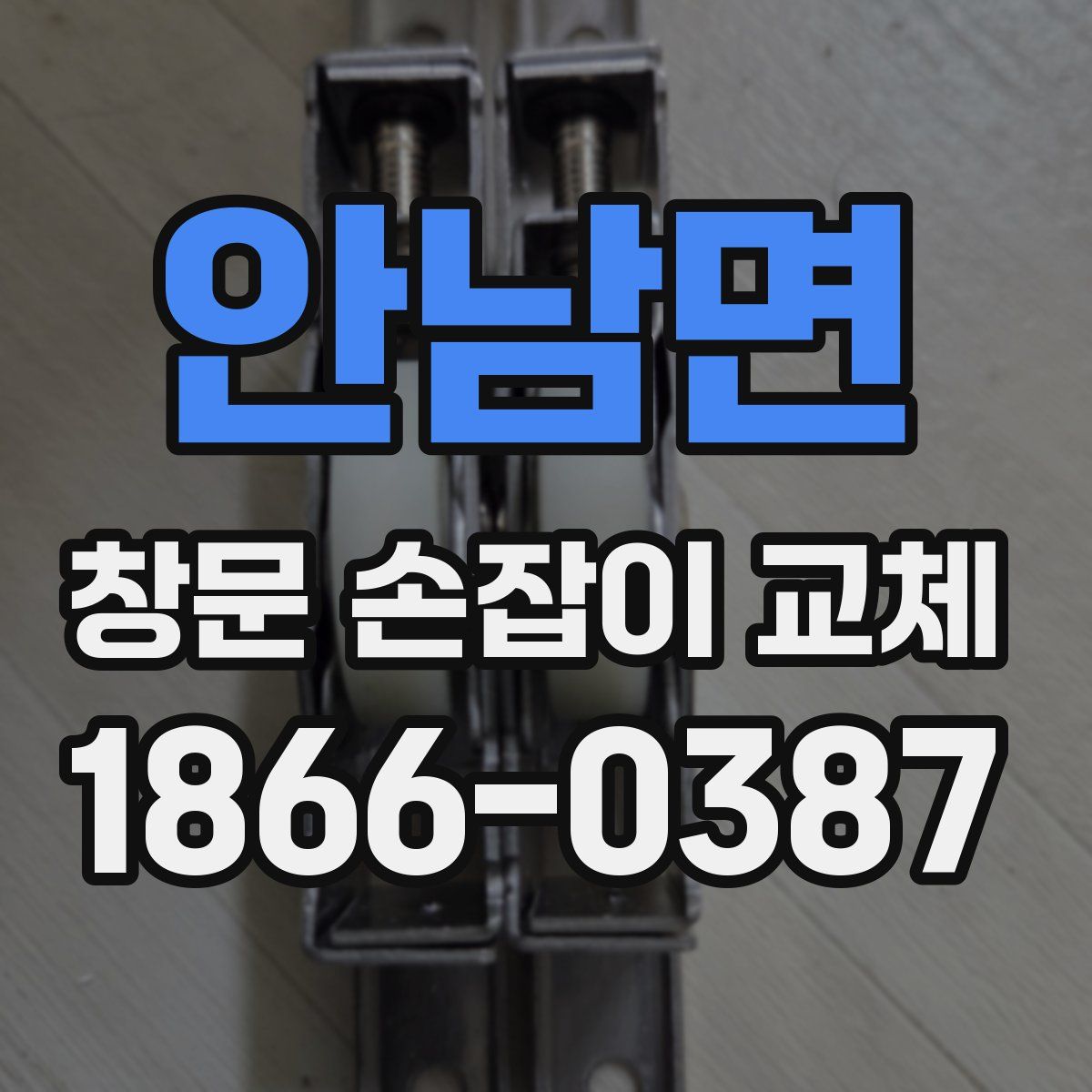 안남면 창문 손잡이 교체