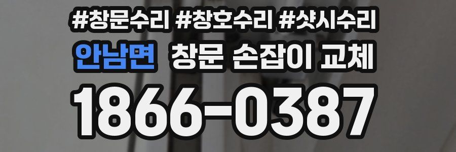 안남면 창문 손잡이 교체