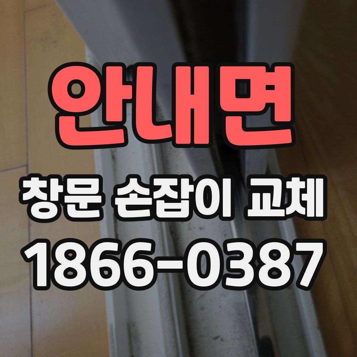 안내면 창문 손잡이 교체 과정에서 놓치기 쉬운 부분