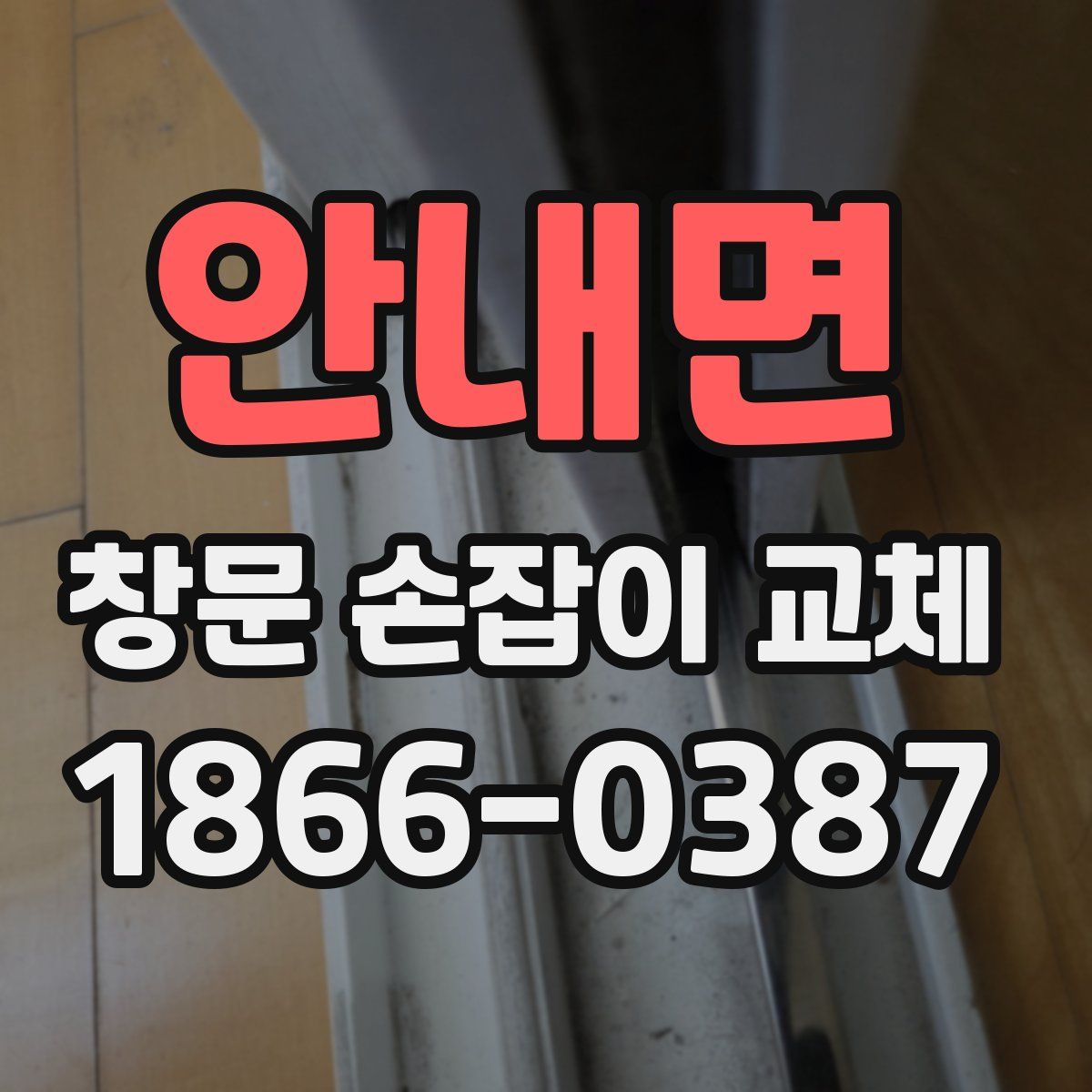 안내면 창문 손잡이 교체
