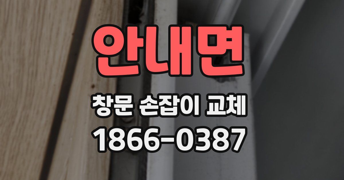 안내면 창문 손잡이 교체