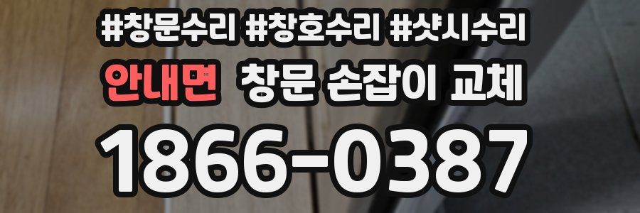 안내면 창문 손잡이 교체