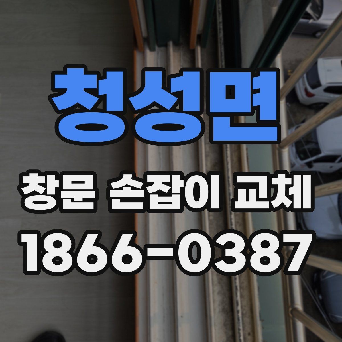 청성면 창문 손잡이 교체 전에 부품 사진을 찍어야 하는 이유