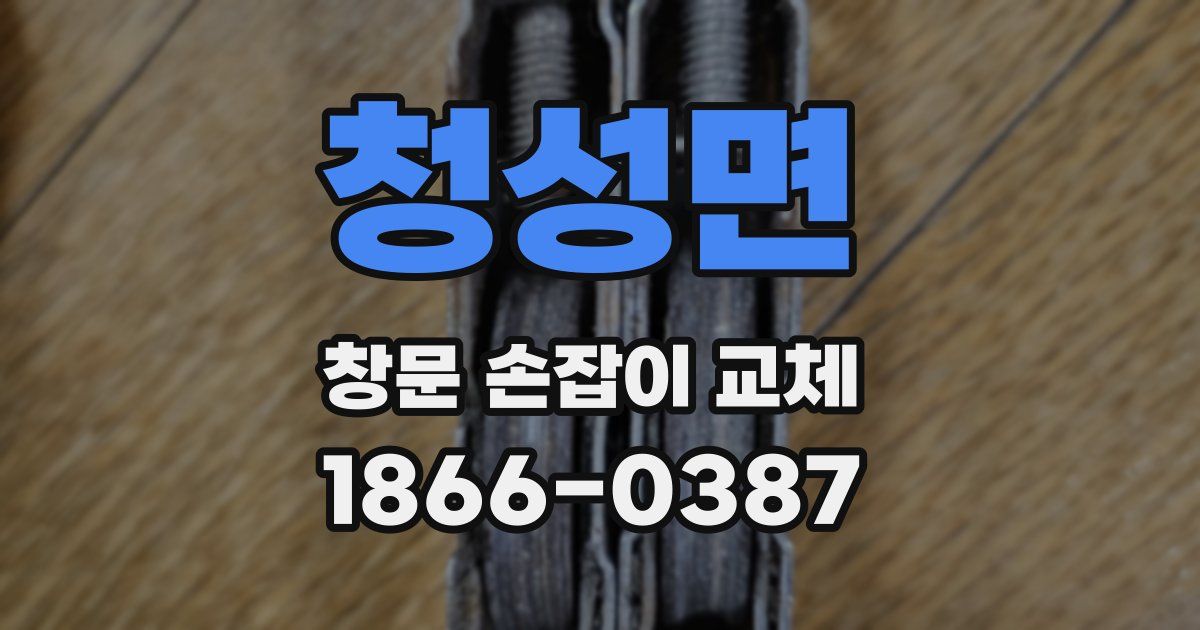 청성면 창문 손잡이 교체