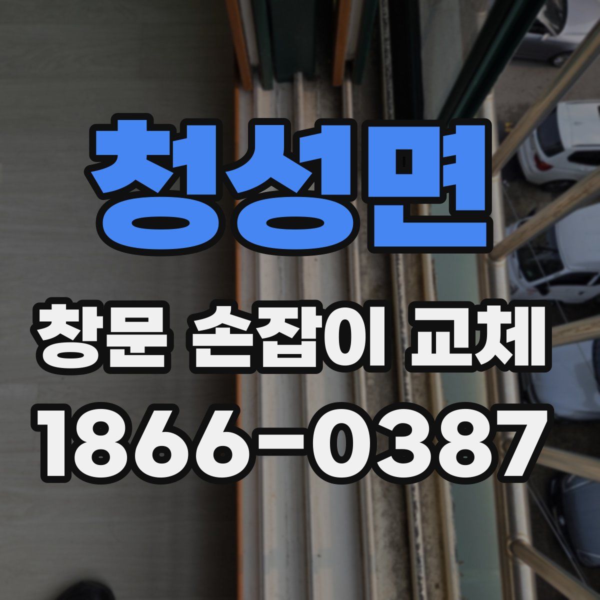 청성면 창문 손잡이 교체