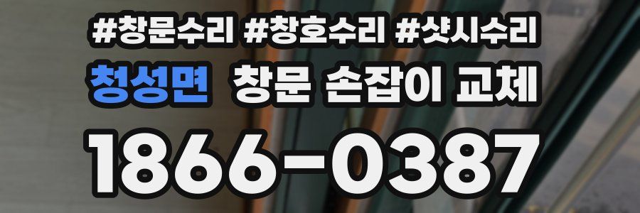 청성면 창문 손잡이 교체