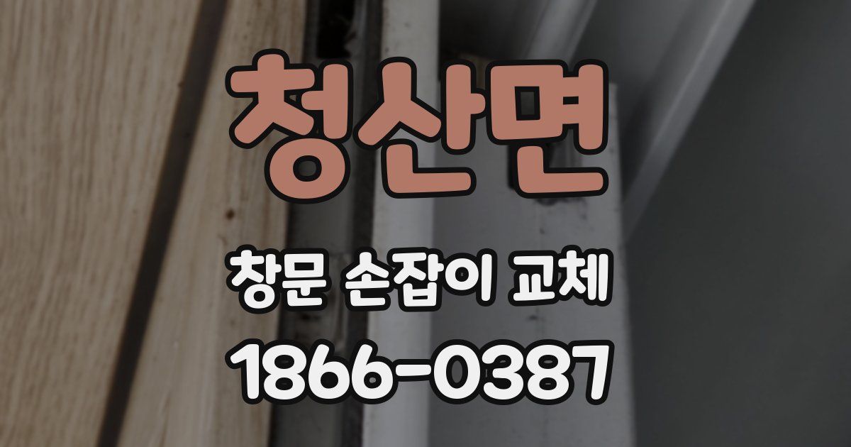 청산면 창문 손잡이 교체