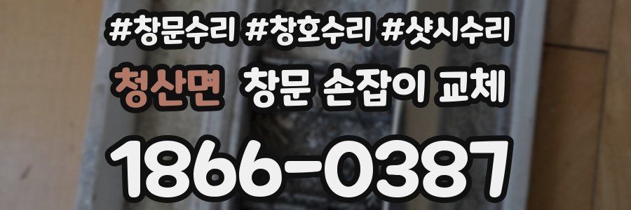 청산면 창문 손잡이 교체