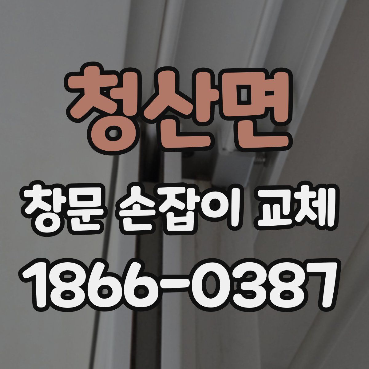 청산면 창문 손잡이 교체