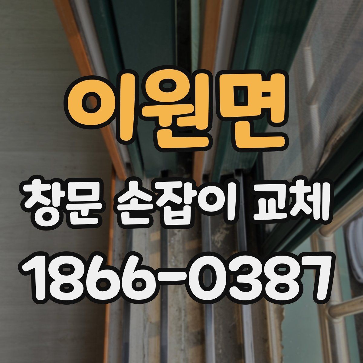 이원면 창문 손잡이 교체 업체를 고를 때 비교 기준
