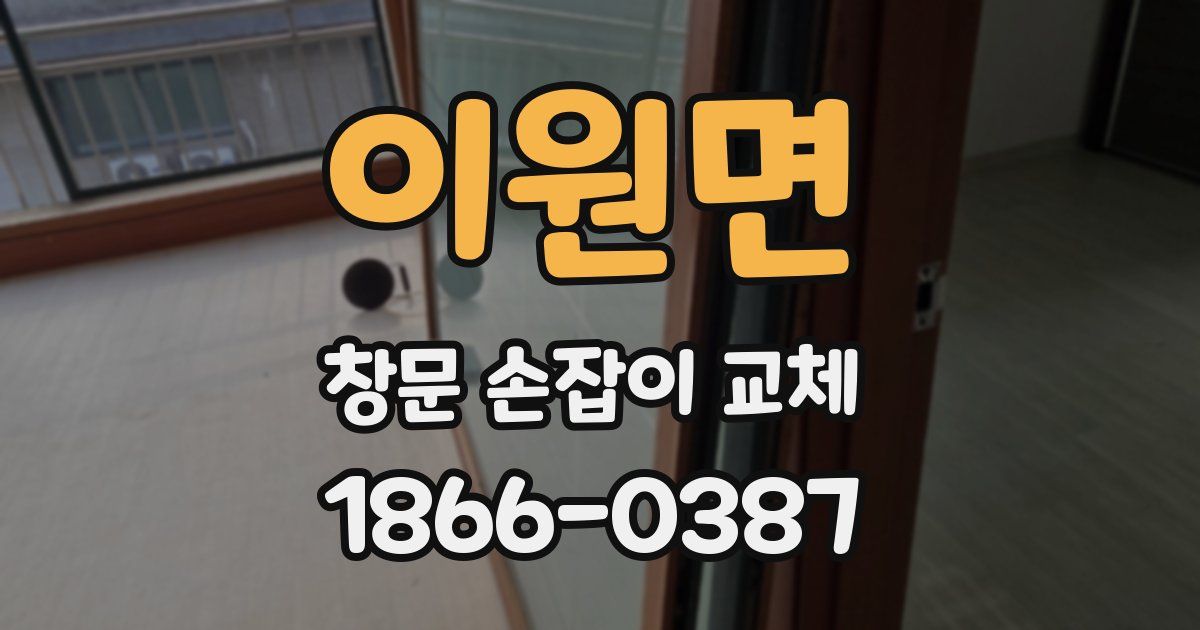 이원면 창문 손잡이 교체