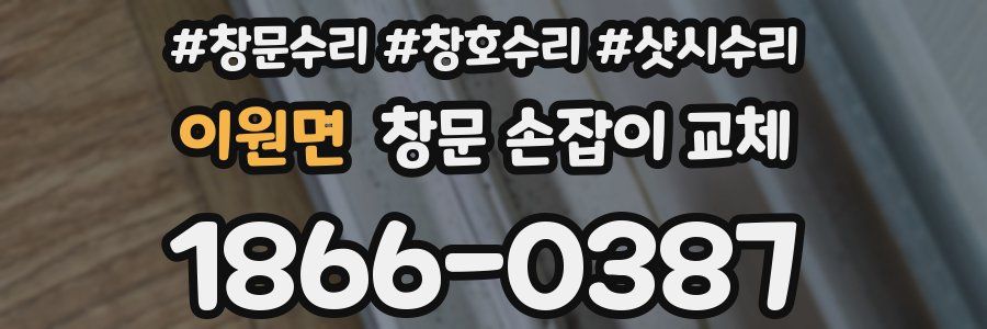 이원면 창문 손잡이 교체