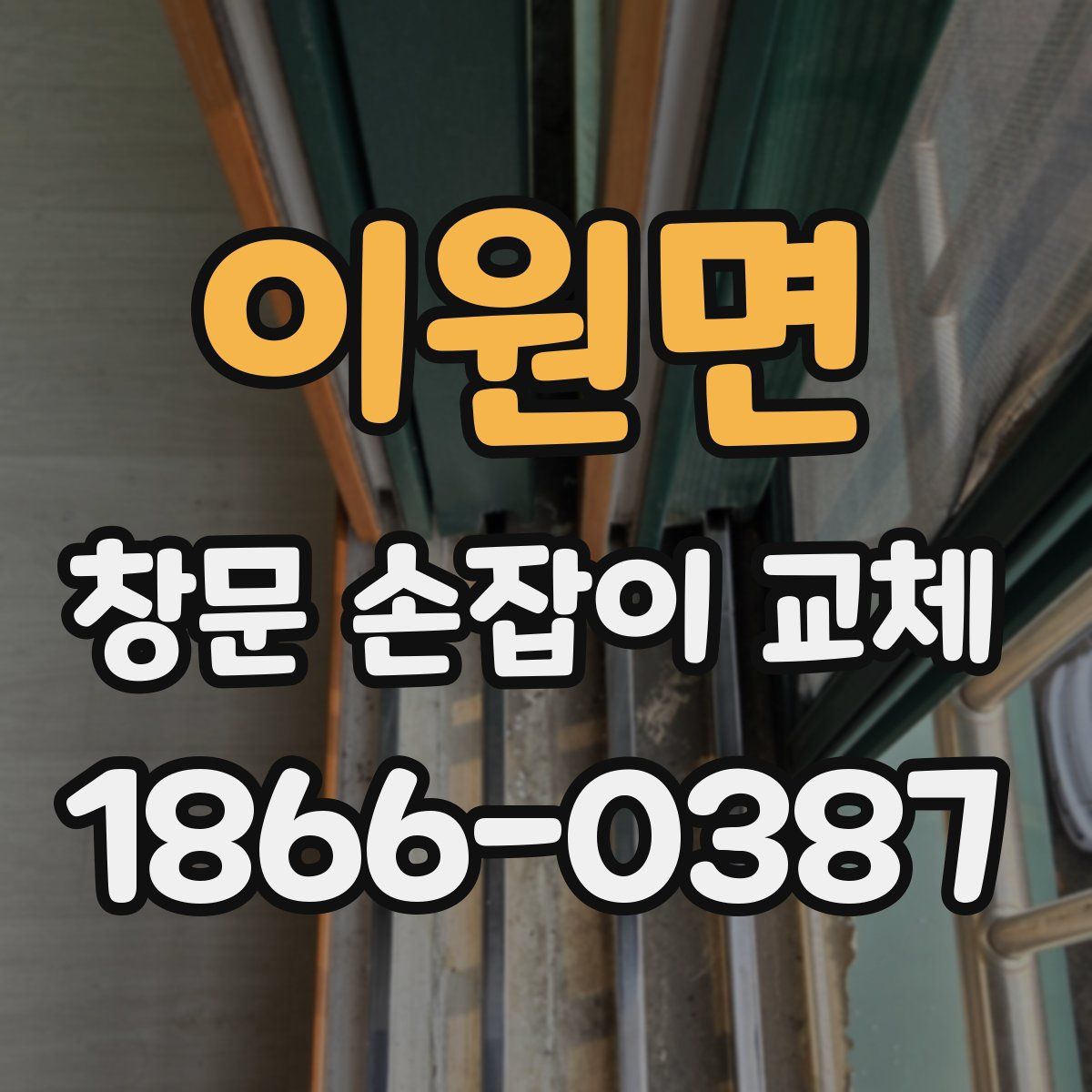 이원면 창문 손잡이 교체