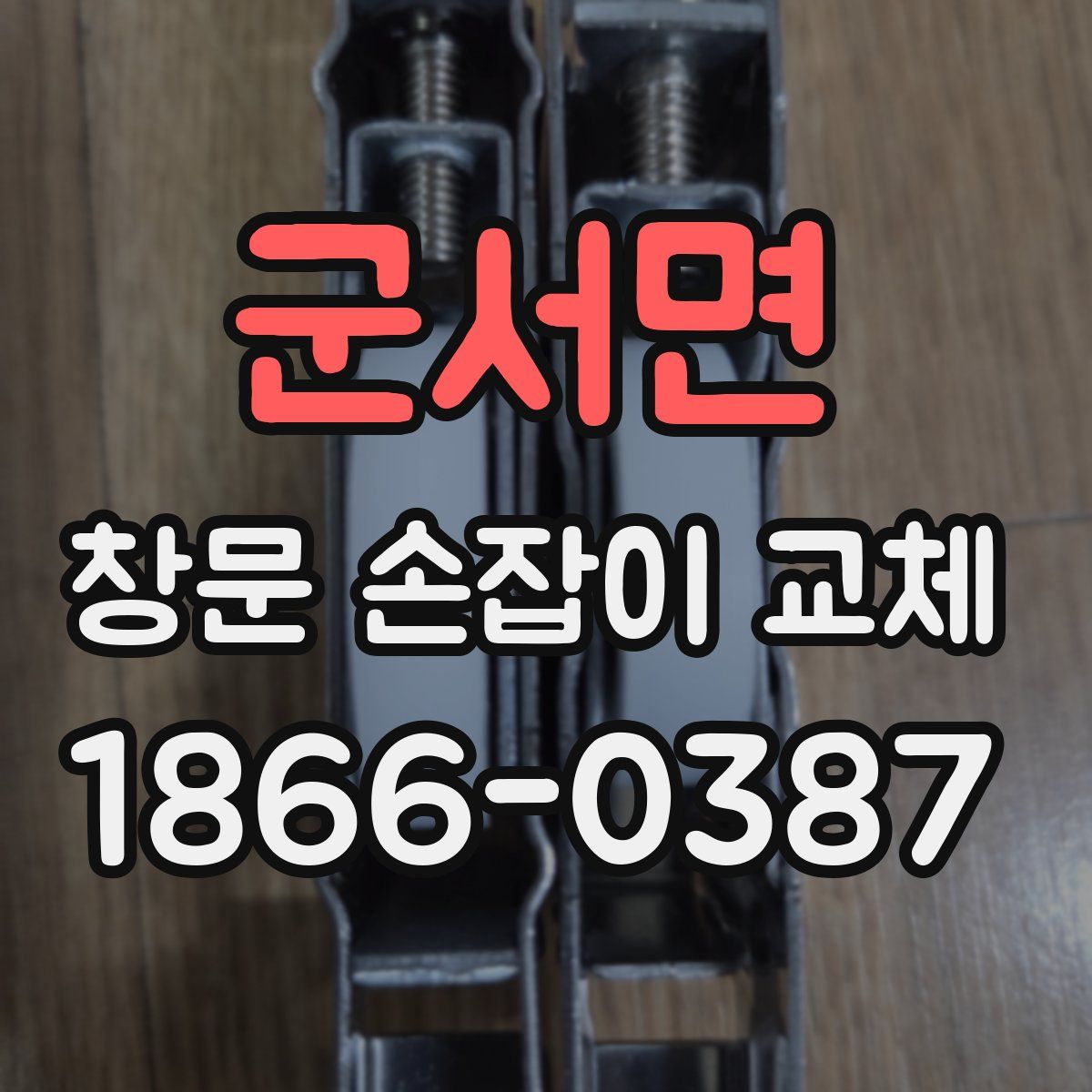 군서면 창문 손잡이 교체