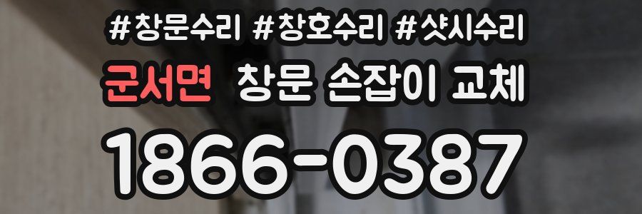 군서면 창문 손잡이 교체