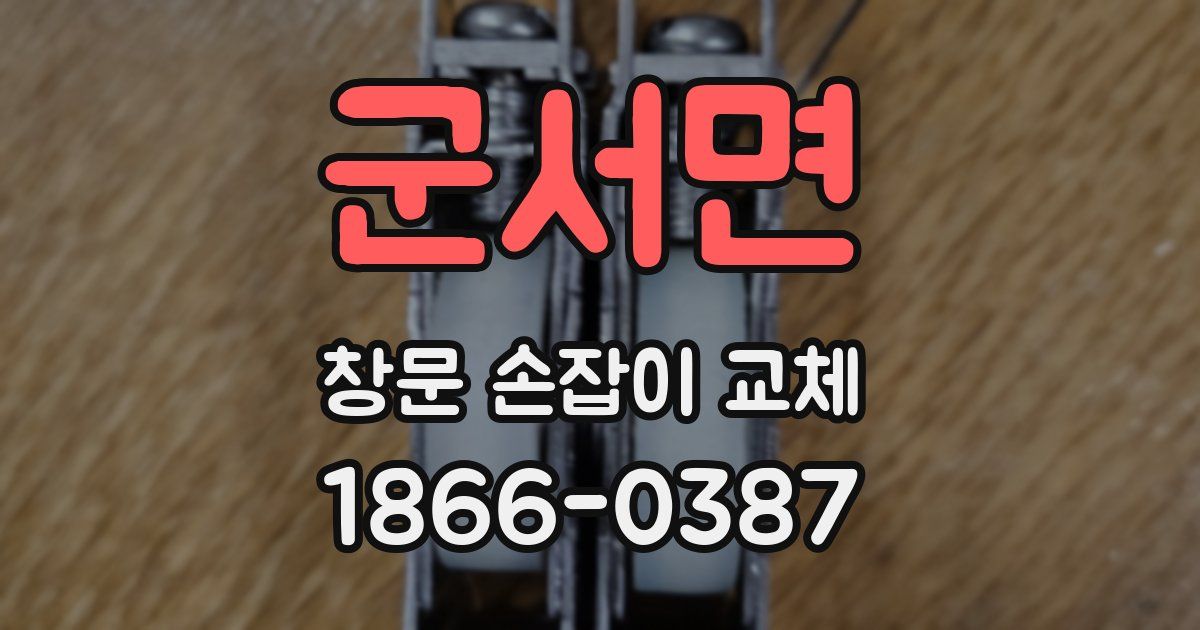 군서면 창문 손잡이 교체