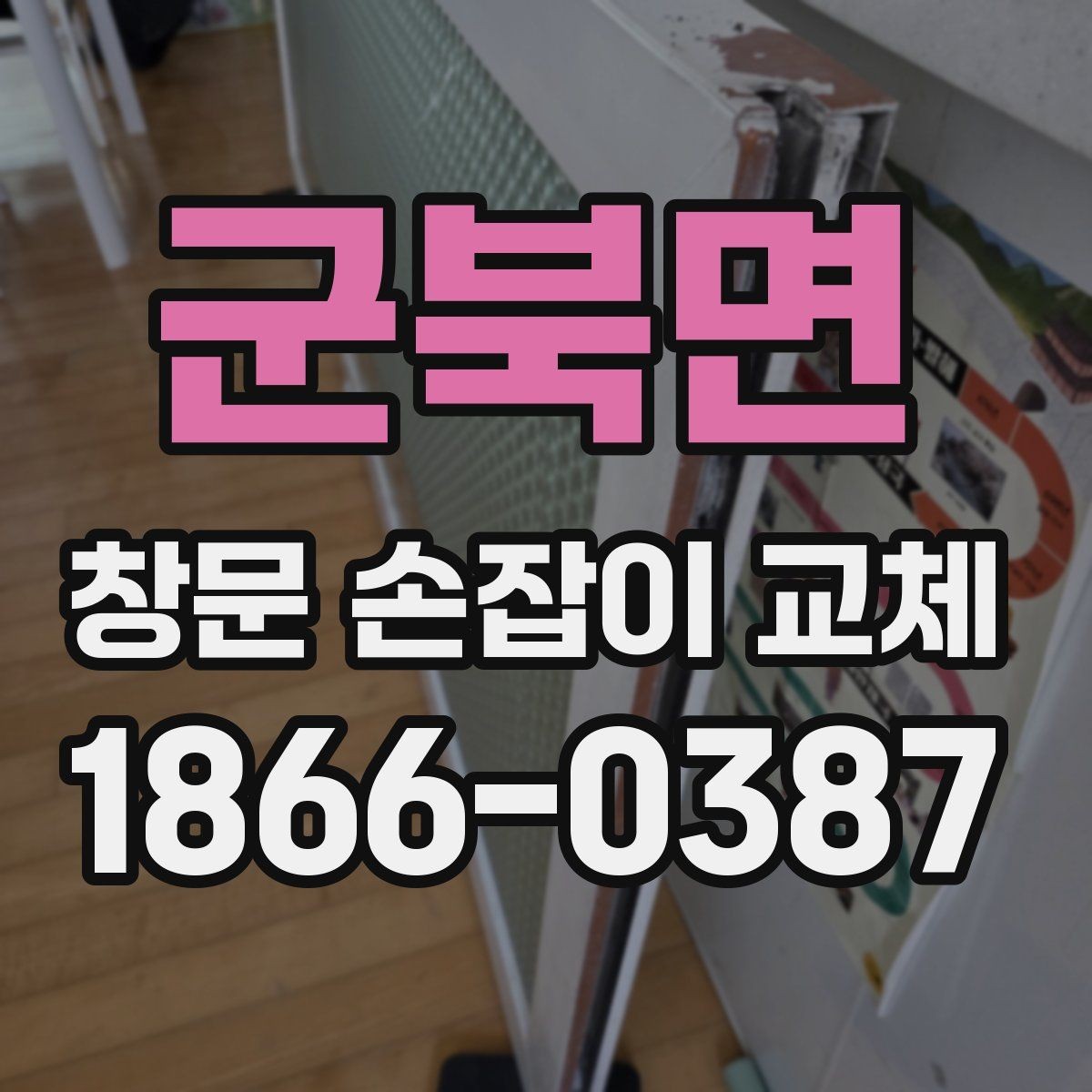 군북면 창문 손잡이 교체 후 작동 상태를 확인하는 절차