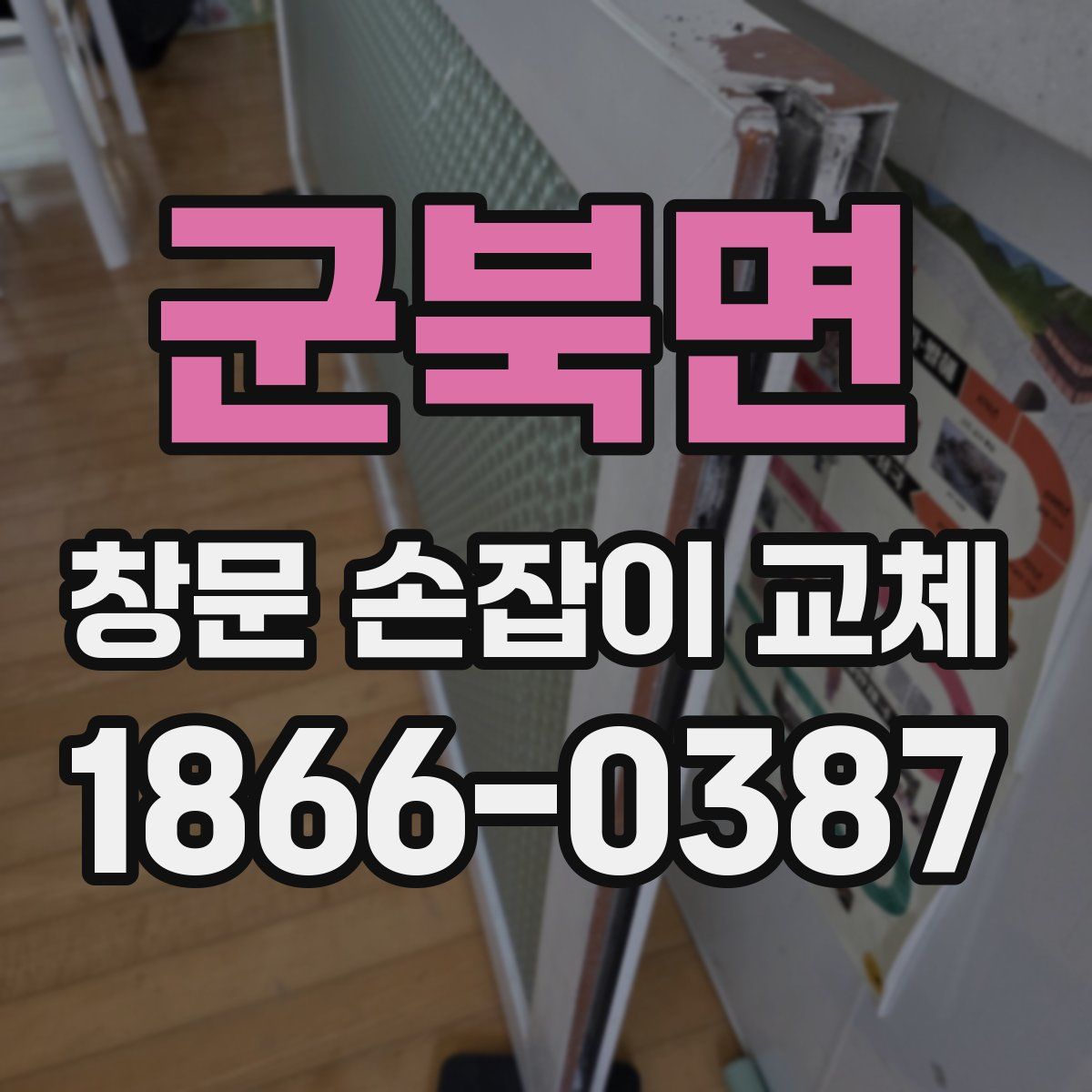 군북면 창문 손잡이 교체