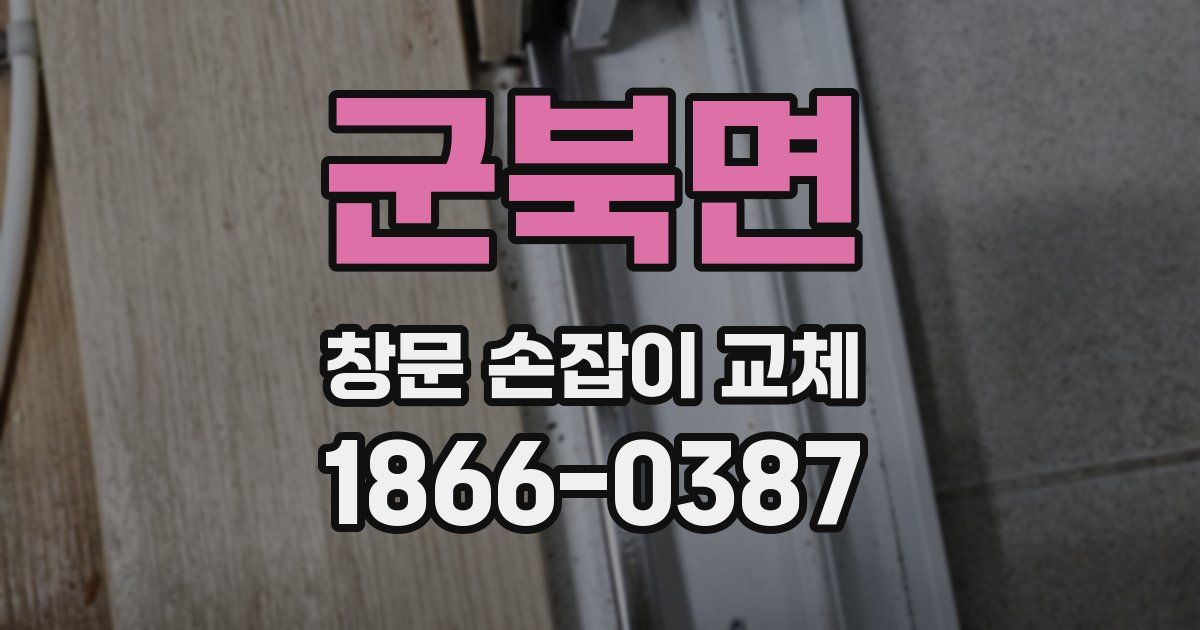 군북면 창문 손잡이 교체
