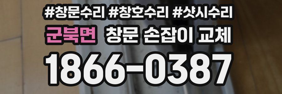 군북면 창문 손잡이 교체