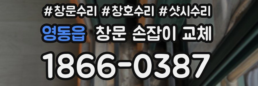 영동읍 창문 손잡이 교체