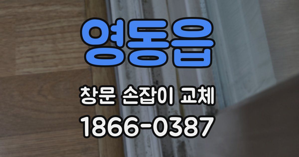 영동읍 창문 손잡이 교체