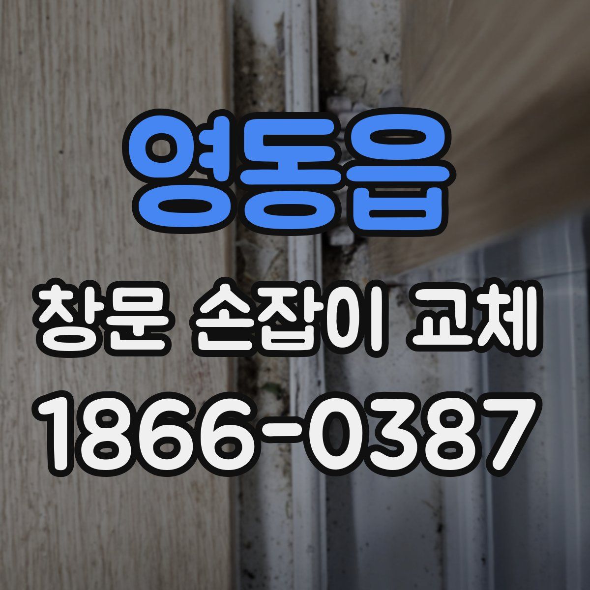 영동읍 창문 손잡이 교체