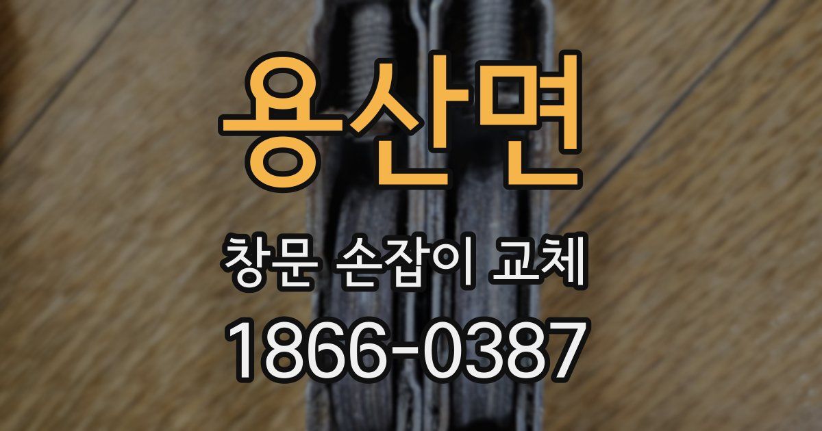 용산면 창문 손잡이 교체