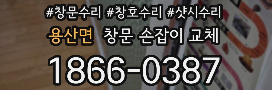 용산면 창문 손잡이 교체