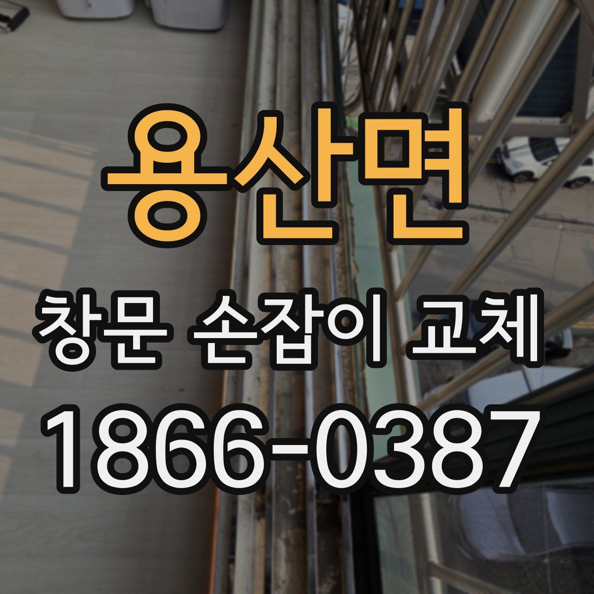 용산면 창문 손잡이 교체