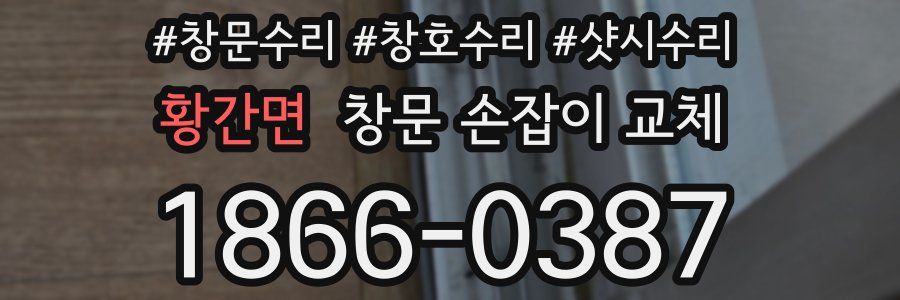 황간면 창문 손잡이 교체