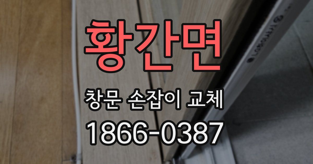 황간면 창문 손잡이 교체