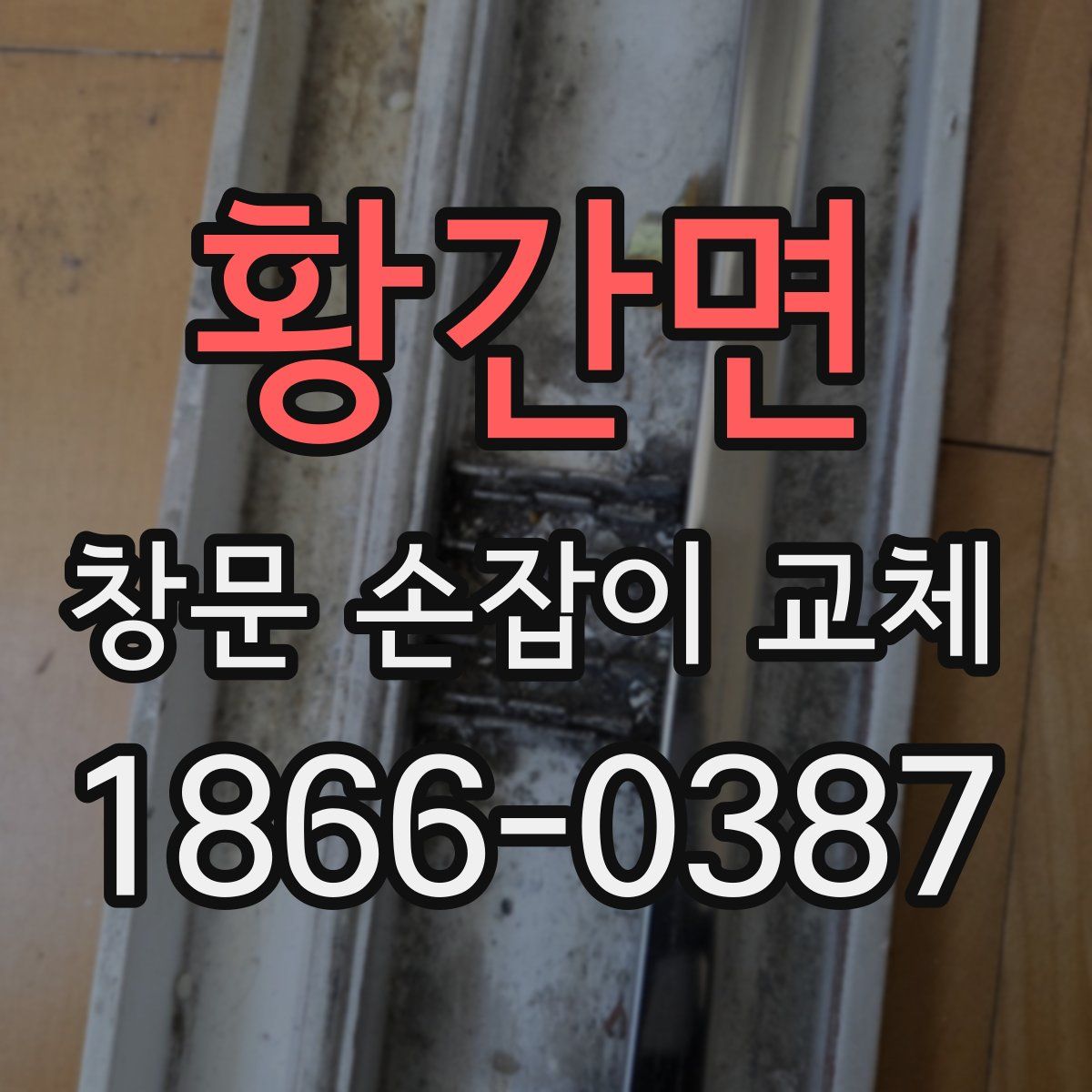 황간면 창문 손잡이 교체