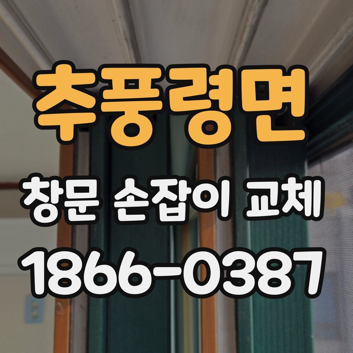 추풍령면 창문 손잡이 교체
