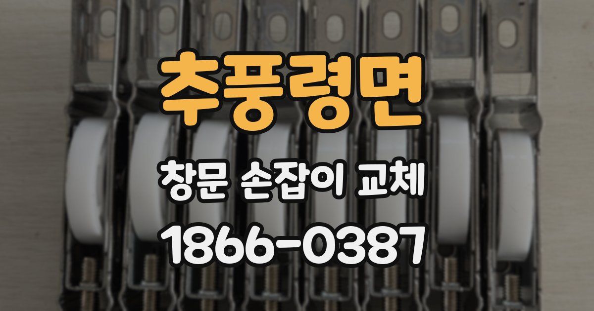 추풍령면 창문 손잡이 교체