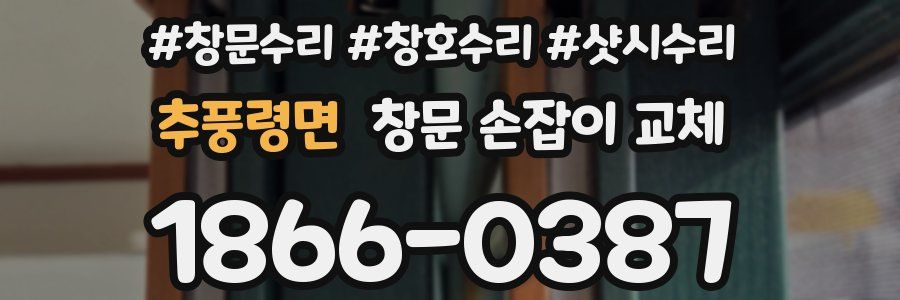 추풍령면 창문 손잡이 교체