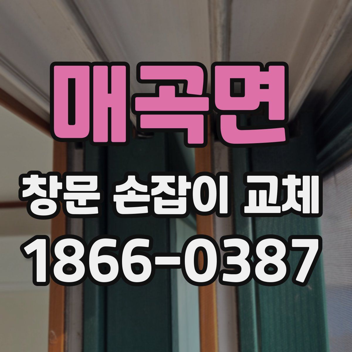 매곡면 창문 손잡이 교체